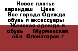 Новое платье - карандаш  › Цена ­ 800 - Все города Одежда, обувь и аксессуары » Женская одежда и обувь   . Мурманская обл.,Оленегорск г.